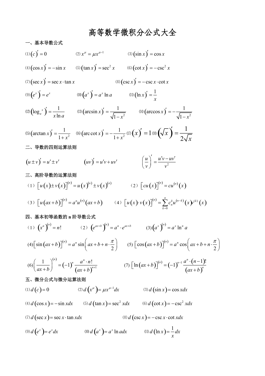高等数学微积分公式大全.doc_第1页