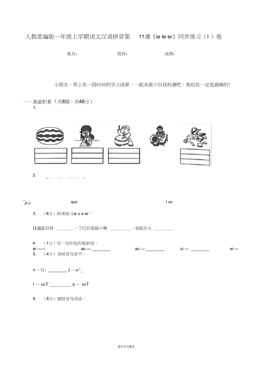人教部编版一年级上学期语文汉语拼音第11课《ieüeer》同步练习(I)卷.docx_第1页