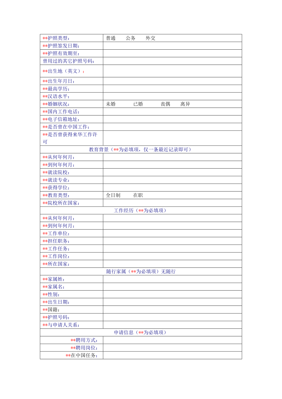 来华工作许可系统信息表（供在线申报）.doc_第2页