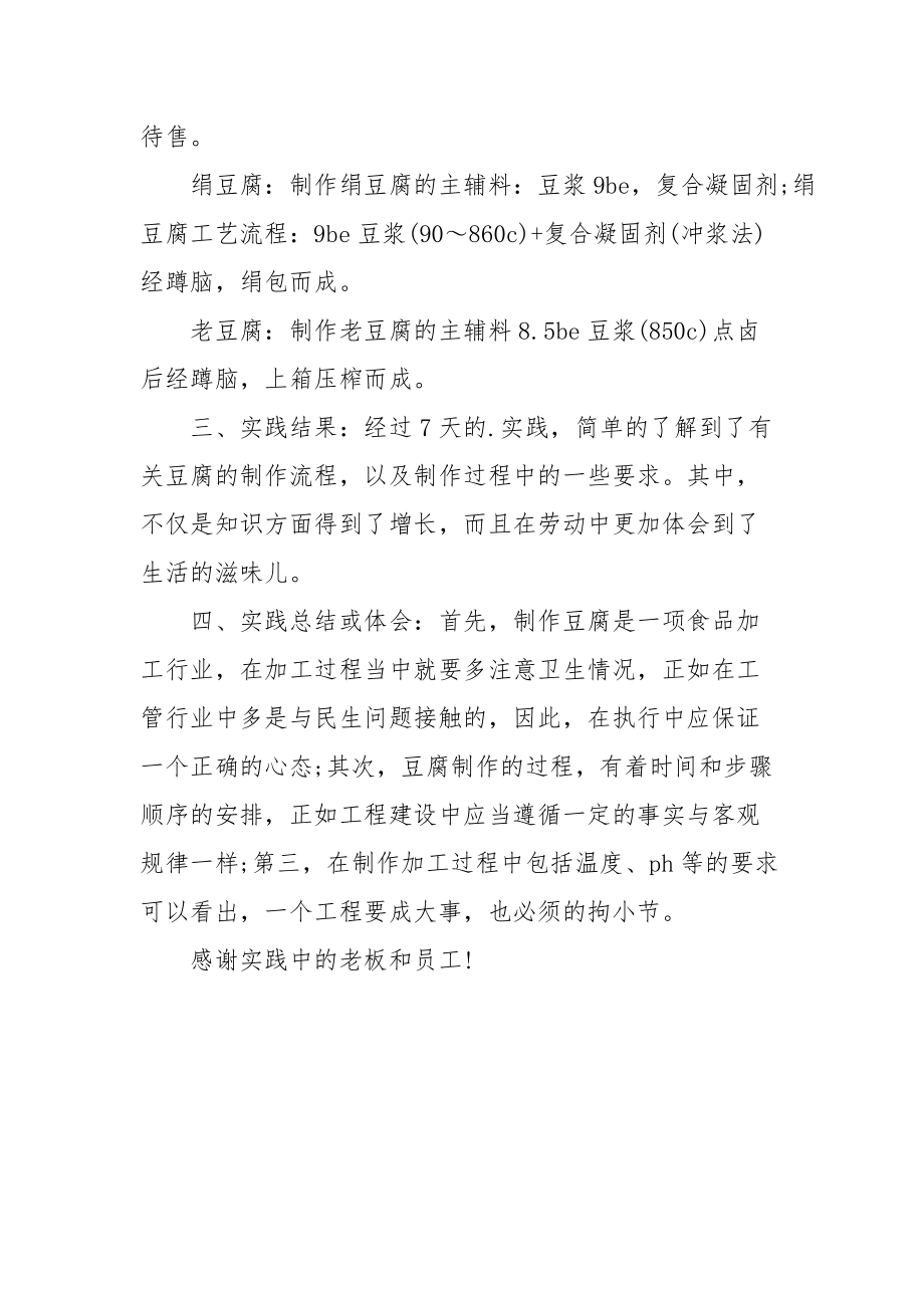 2021豆腐加工暑期实践报告.docx_第3页