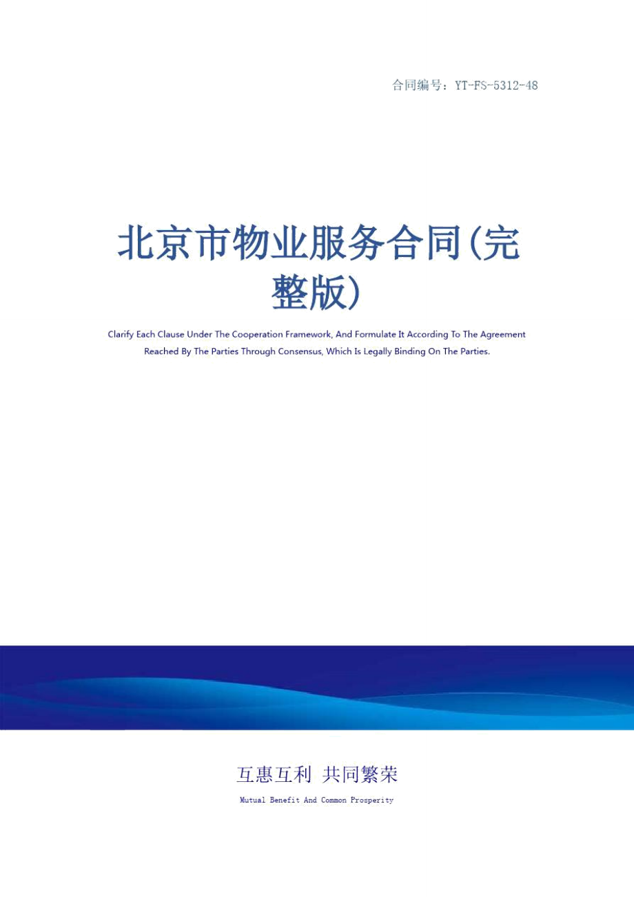 北京市物业服务合同(完整版).doc_第1页