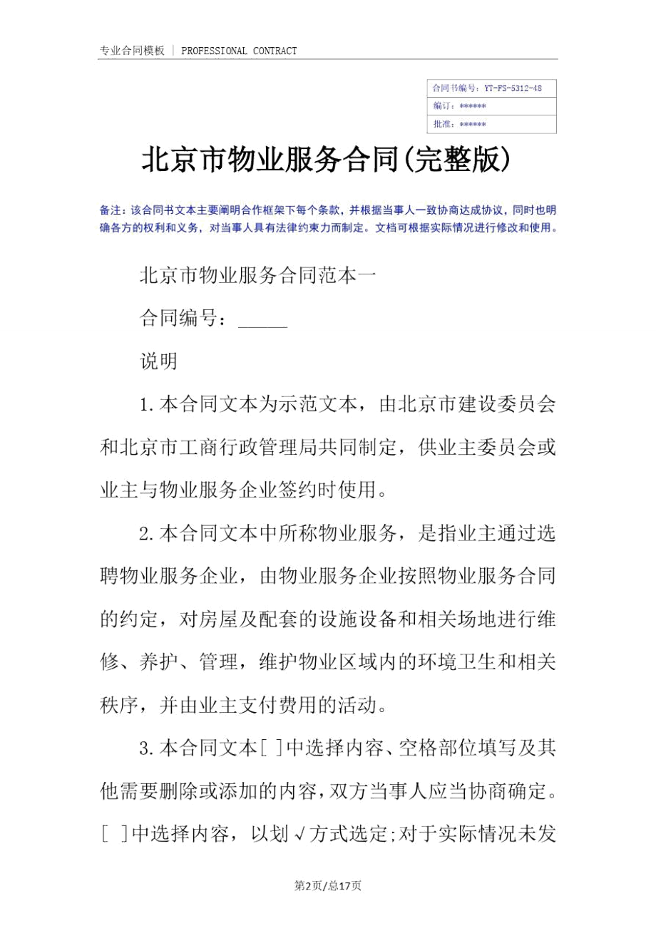 北京市物业服务合同(完整版).doc_第2页