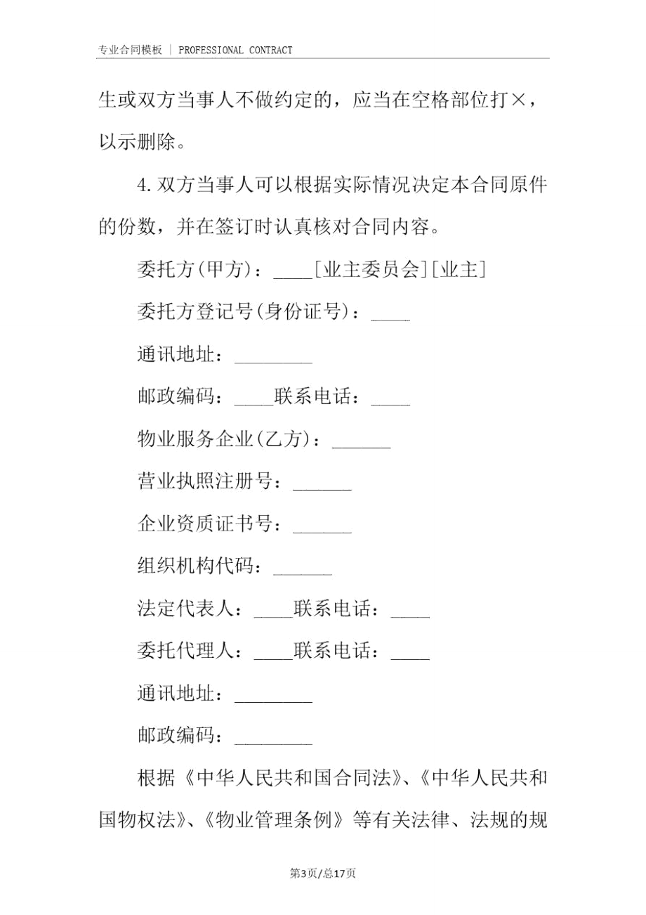 北京市物业服务合同(完整版).doc_第3页