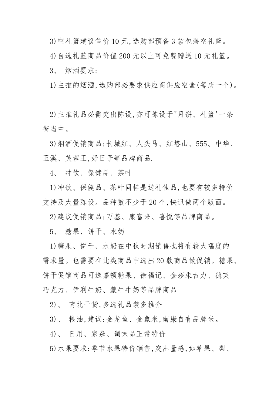 20__年超市中秋节的活动方案.docx_第2页