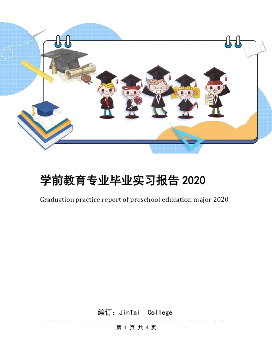学前教育专业毕业实习报告2020.doc_第1页