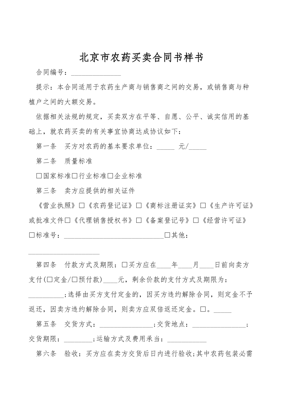 北京市农药买卖合同书样书.doc_第1页
