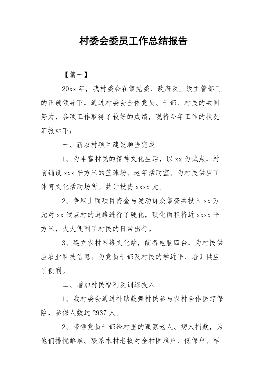 202_年村委会委员工作总结报告.docx_第1页
