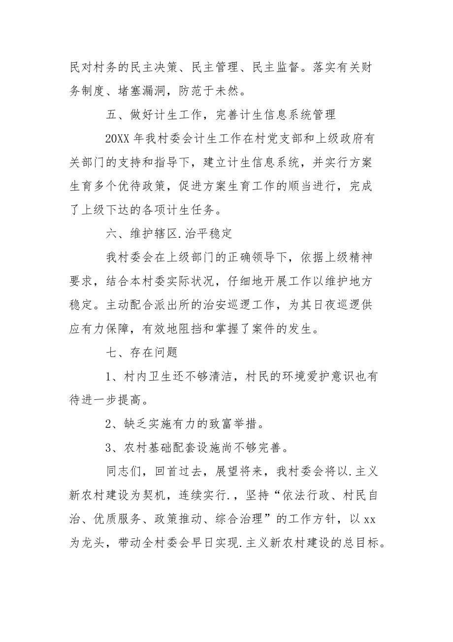 202_年村委会委员工作总结报告.docx_第3页