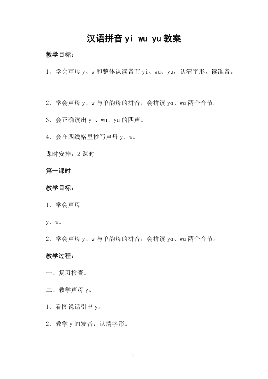 汉语拼音yi wu yu教案.docx_第1页