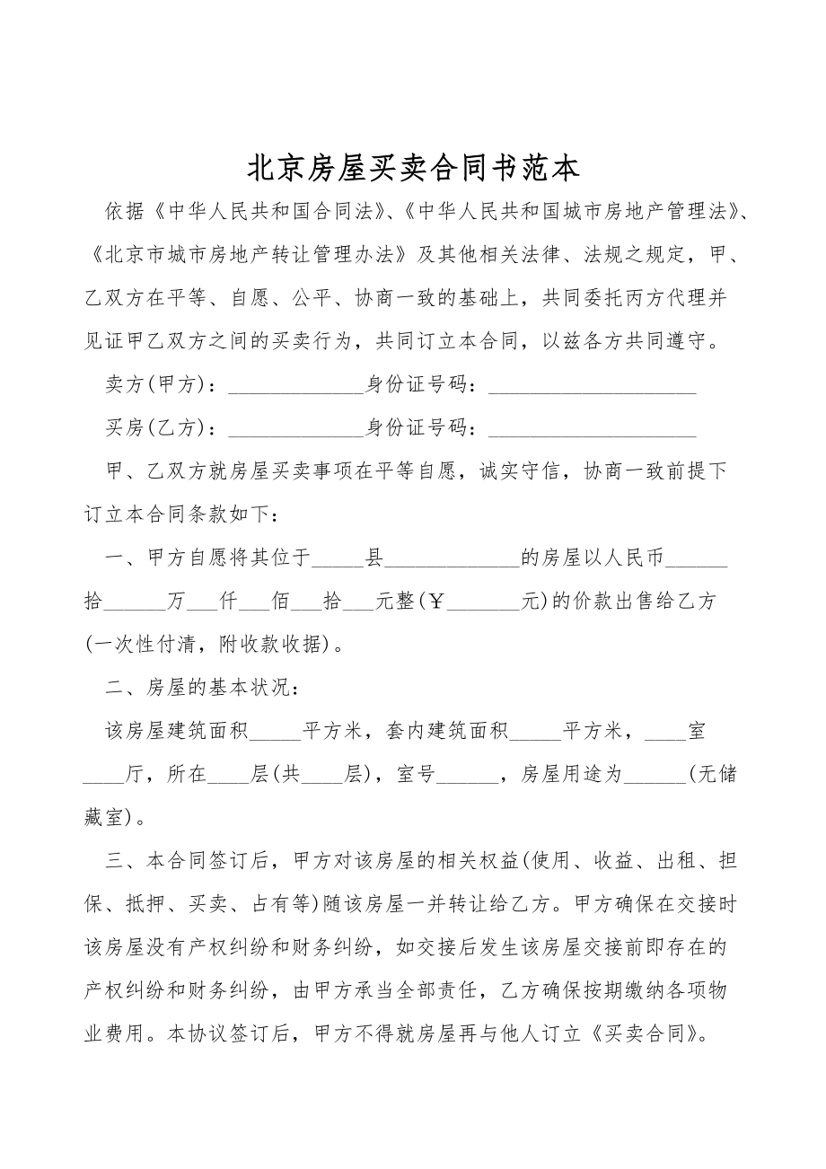 北京房屋买卖合同书范本.doc_第1页