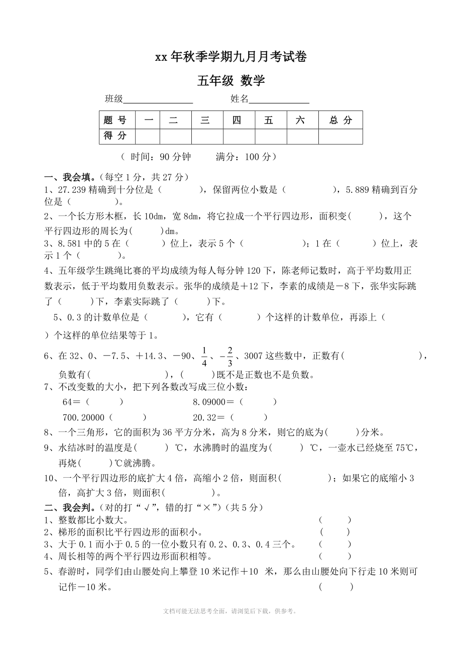 xx年秋苏教版五年级上册月考试题数学.doc_第1页
