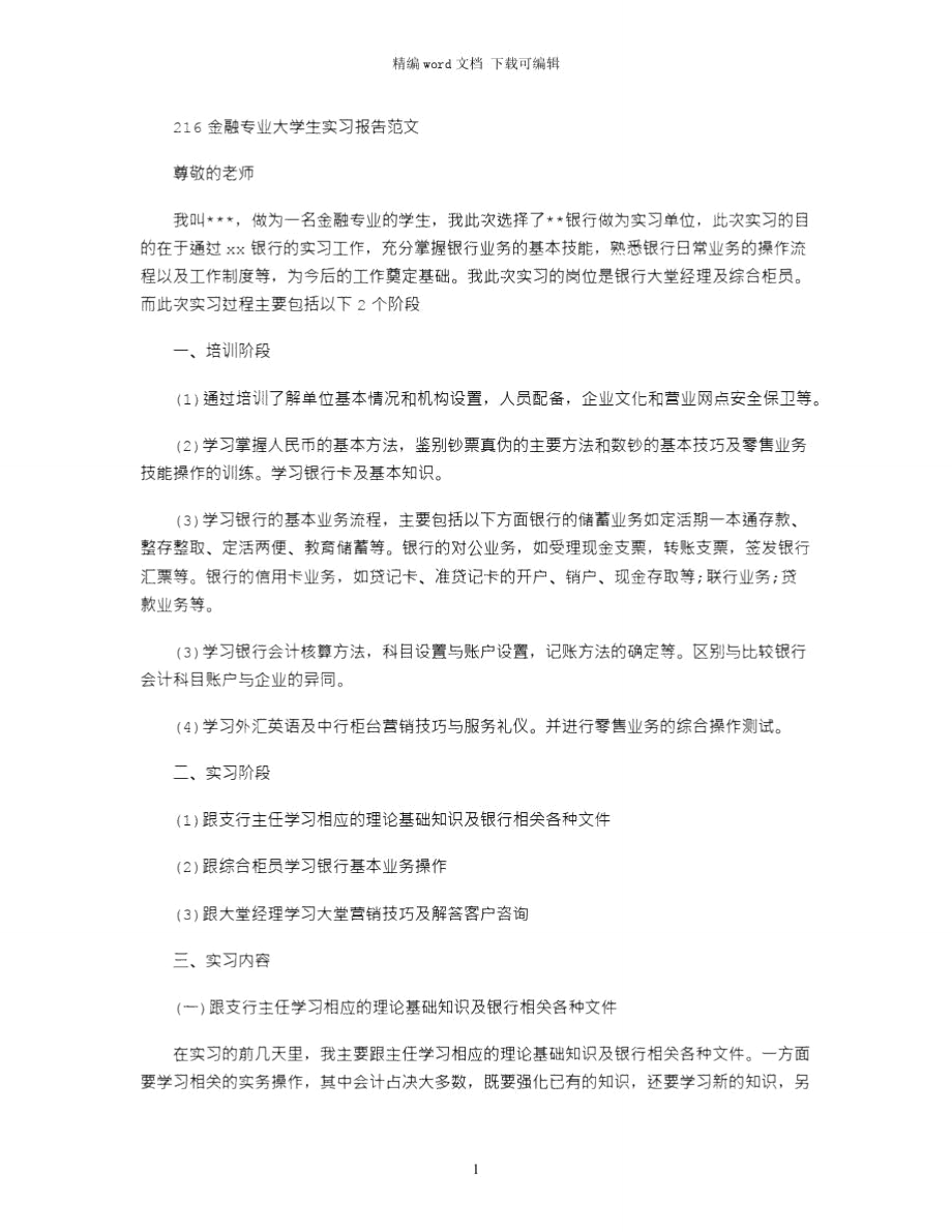 2021金融专业大学生实习报告范文.doc_第1页