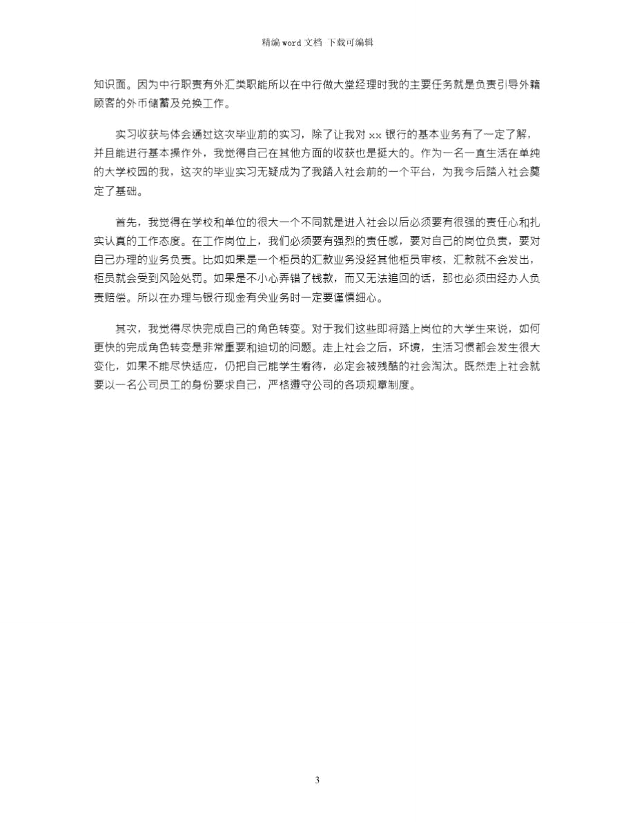 2021金融专业大学生实习报告范文.doc_第3页