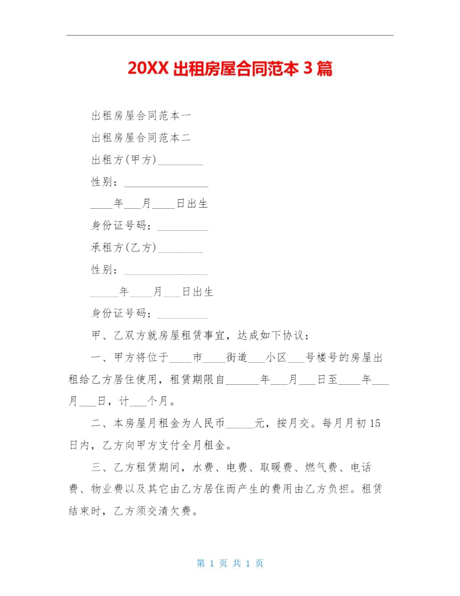20XX出租房屋合同范本3篇.doc_第1页