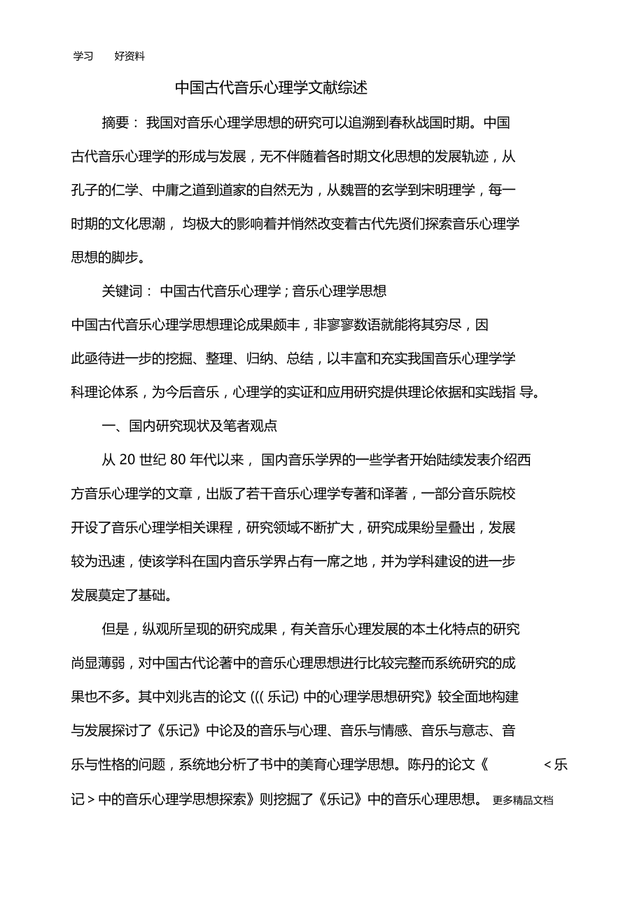 最新中国古代音乐心理学文献综述.doc_第1页
