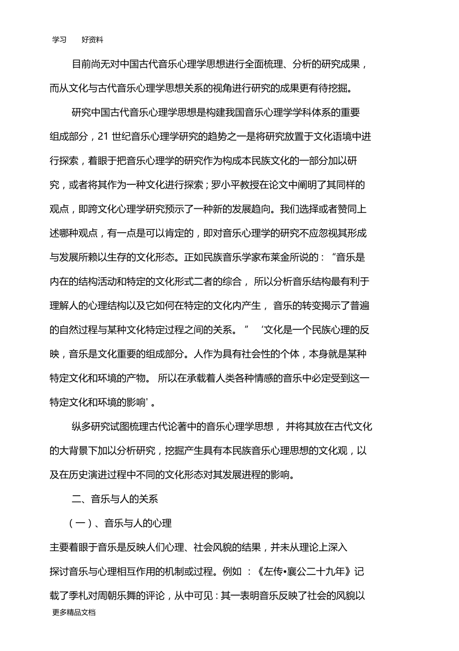 最新中国古代音乐心理学文献综述.doc_第2页