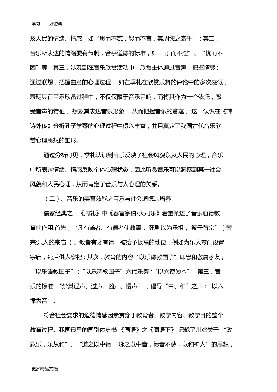 最新中国古代音乐心理学文献综述.doc_第3页