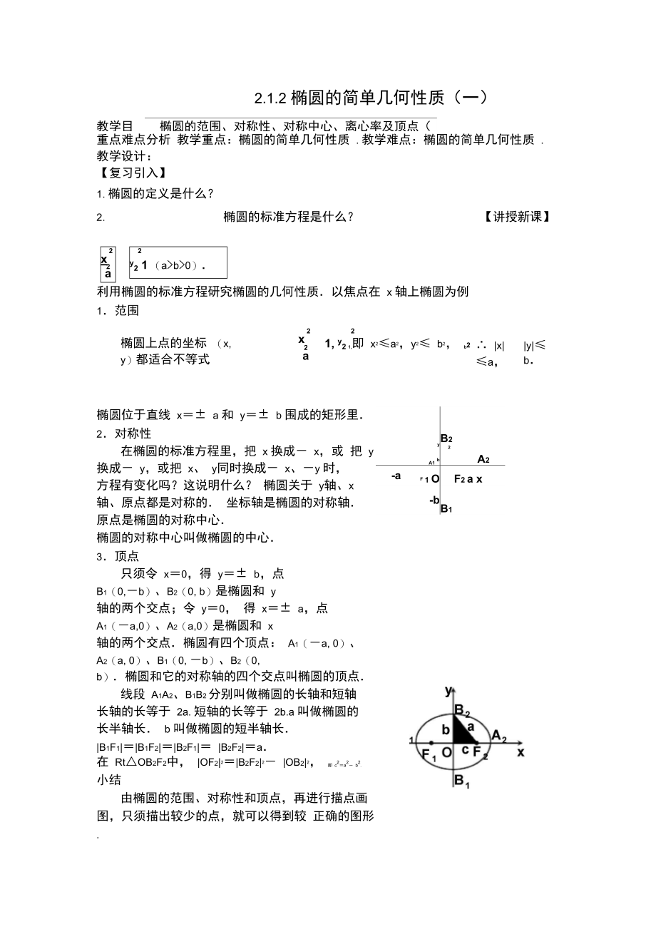 212椭圆的简单几何性质.doc_第1页
