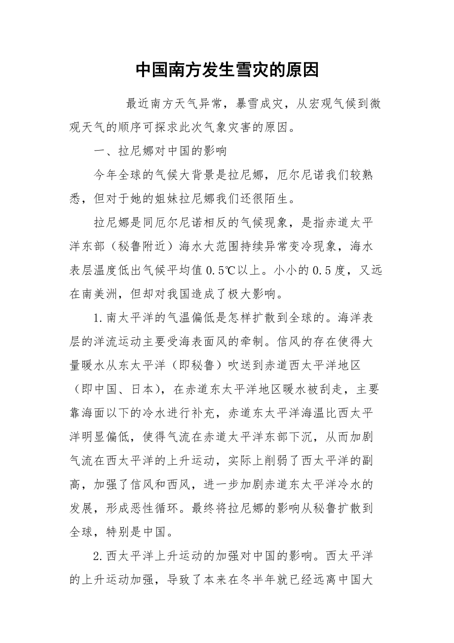 2021中国南方发生雪灾的原因.docx_第1页