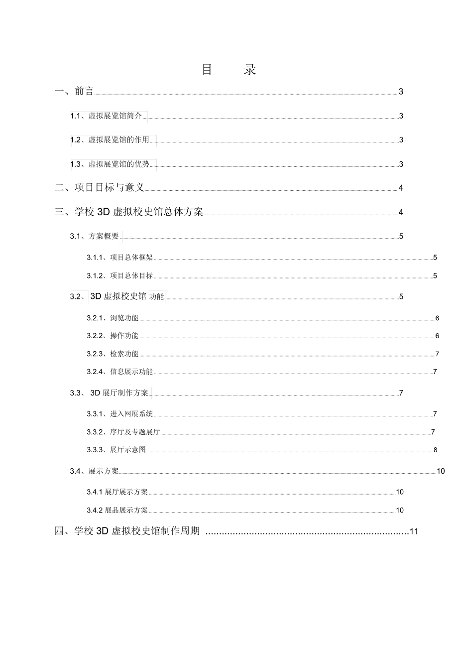 3D虚拟校史馆制作方案.doc_第2页