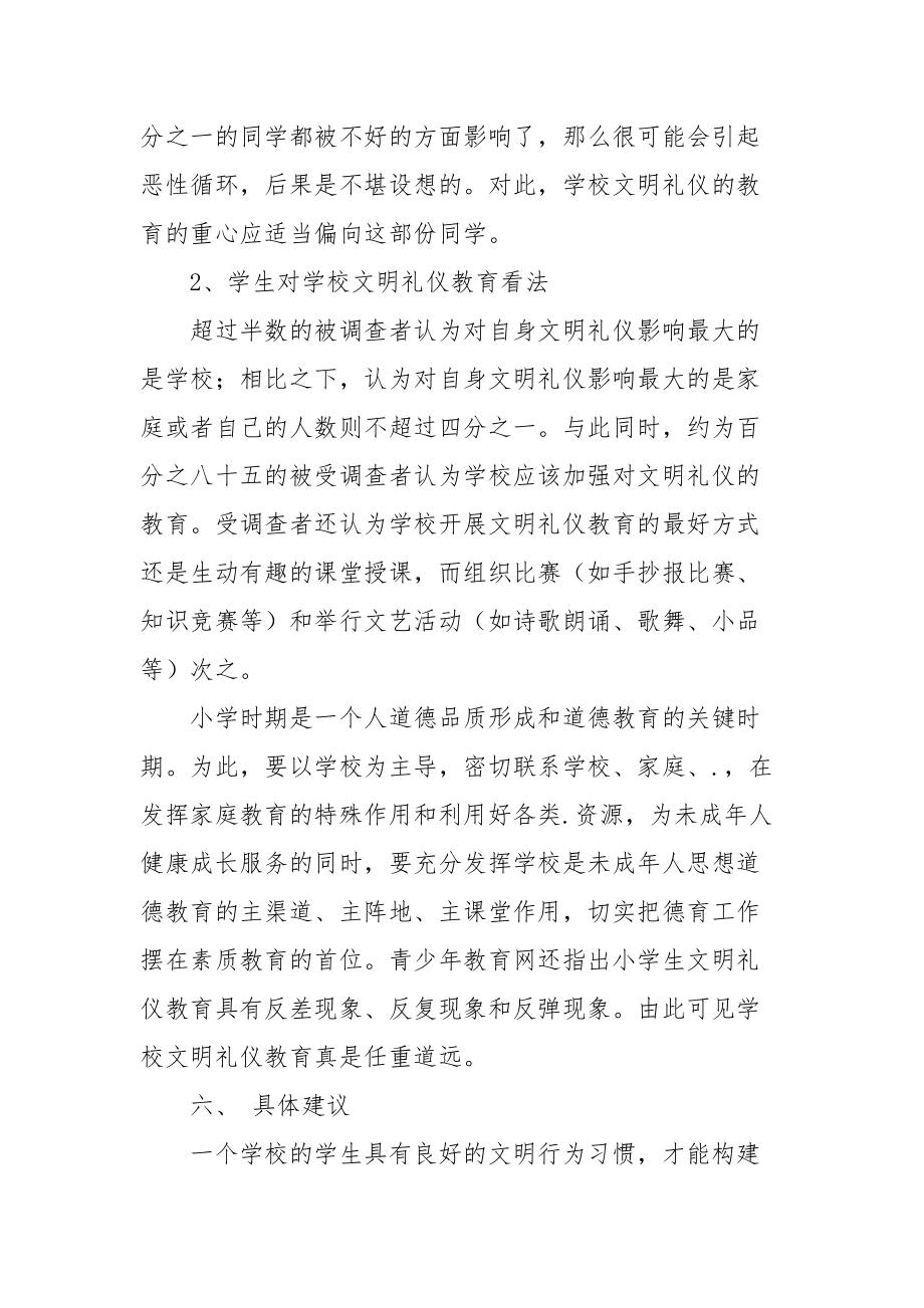 2021中学生文明礼仪调研报告范文.docx_第3页