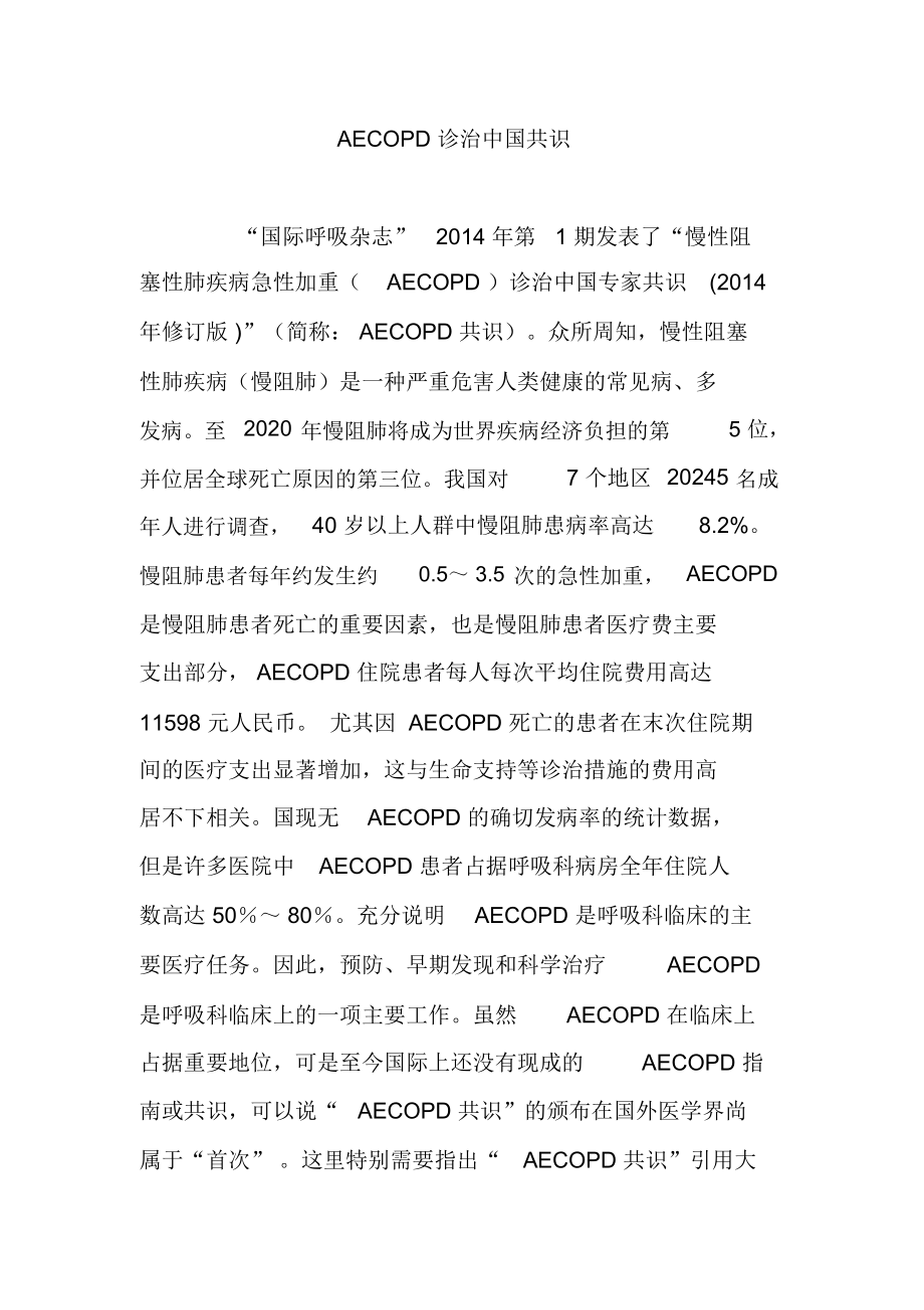 AECOPD诊治中国共识.doc_第1页