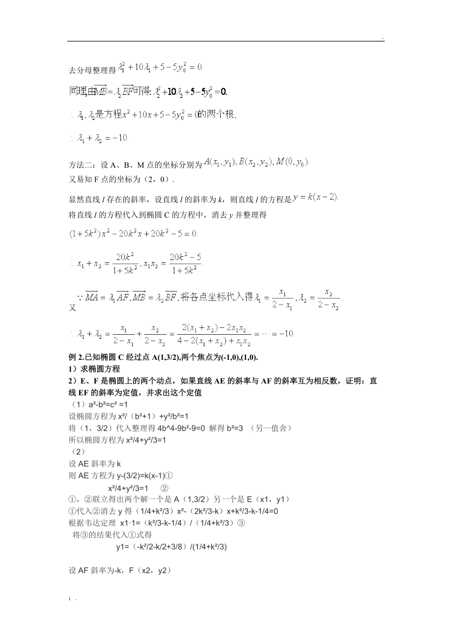 解析几何中定值与定点问题.docx_第2页