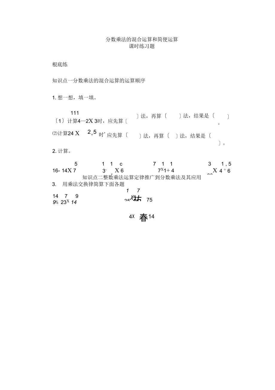 六年级上册数学第一单元分数乘法的混合运算和简便运算.docx_第1页