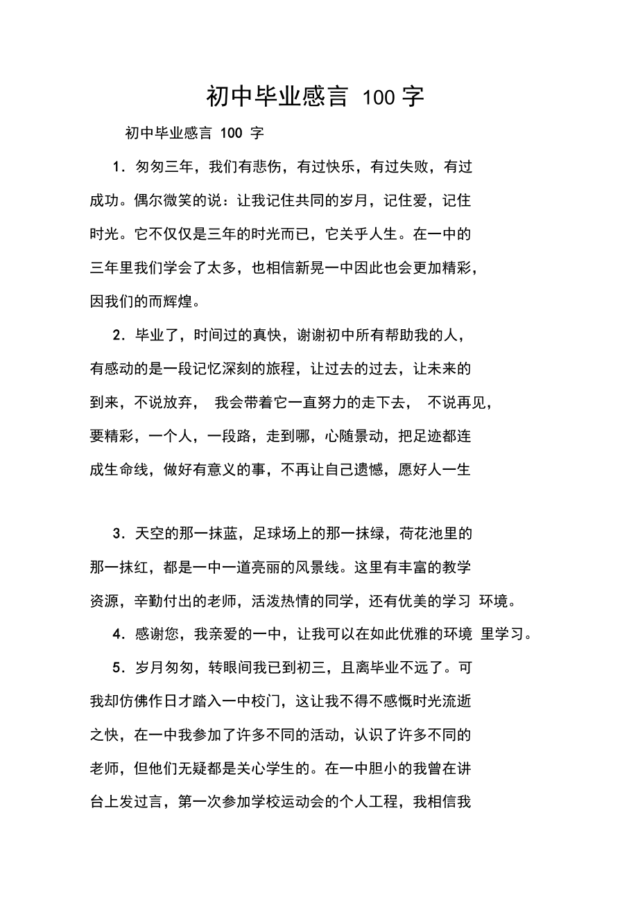 初中毕业感言100字.docx_第1页