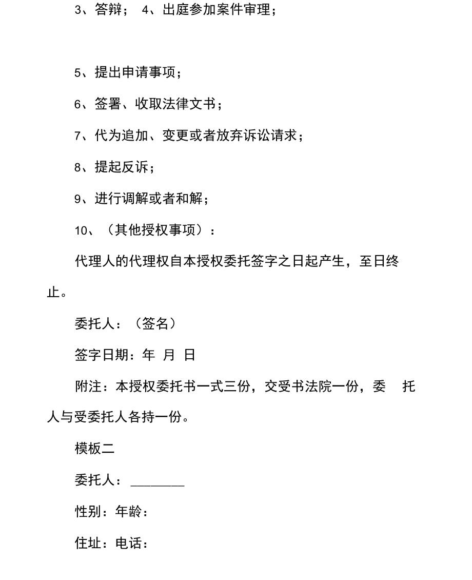 民事诉讼授权委托书模板(填空版).docx_第2页
