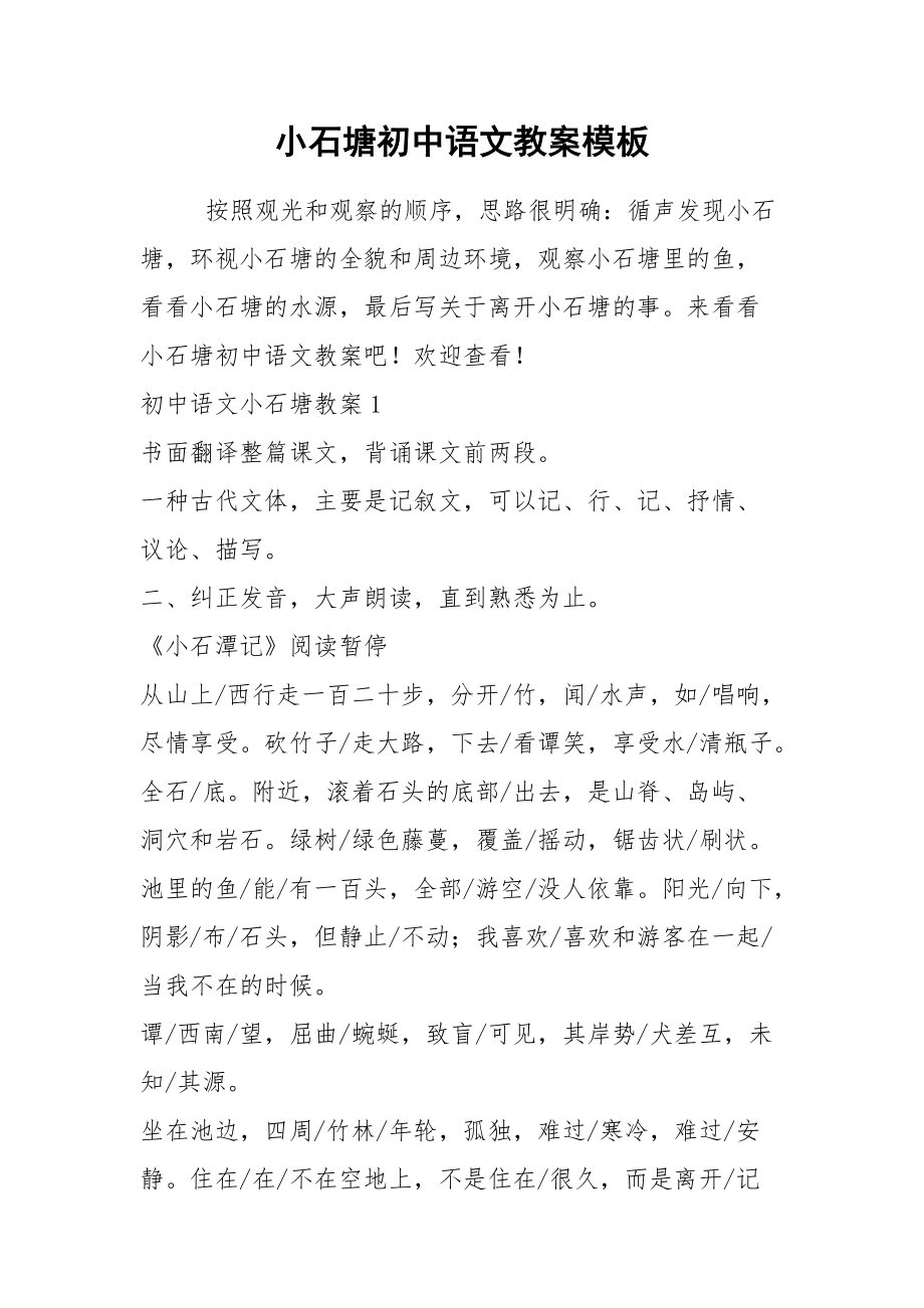 2021小石塘初中语文教案模板.docx_第1页