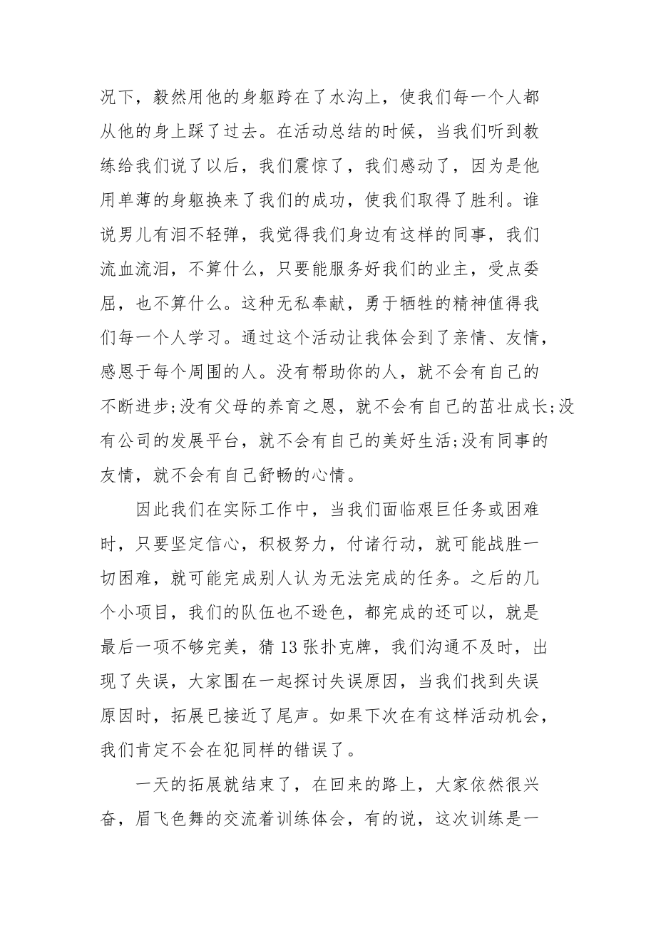 2021拓展心得：团队的向心力和凝聚力的锻炼.docx_第3页