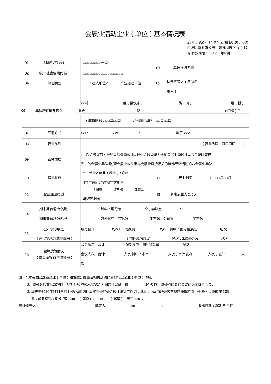 最新整理广州会展业统计调查工作方案.doc_第1页
