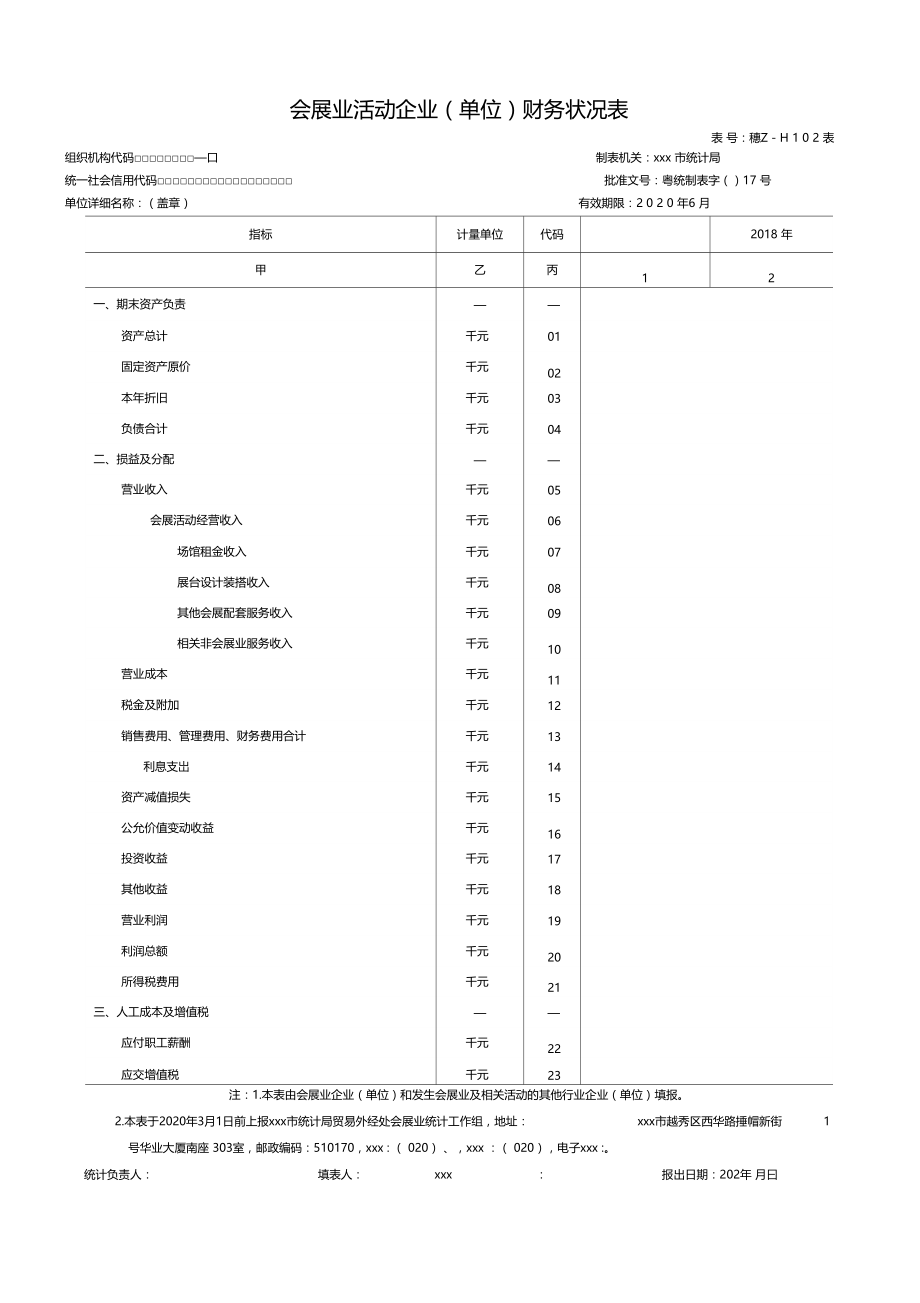 最新整理广州会展业统计调查工作方案.doc_第2页