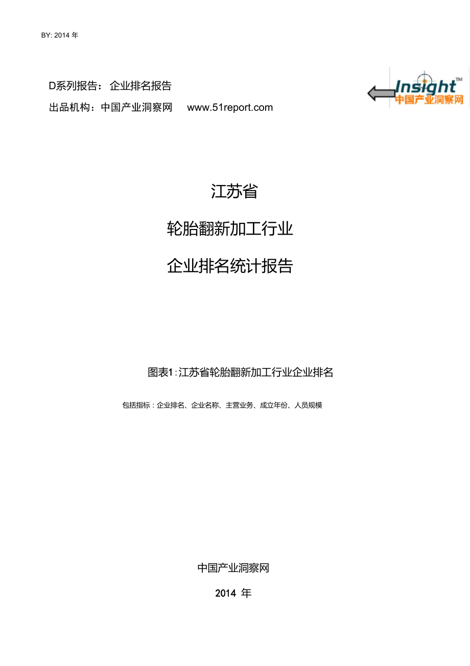 江苏省轮胎翻新加工行业企业排名统计报告.doc_第1页