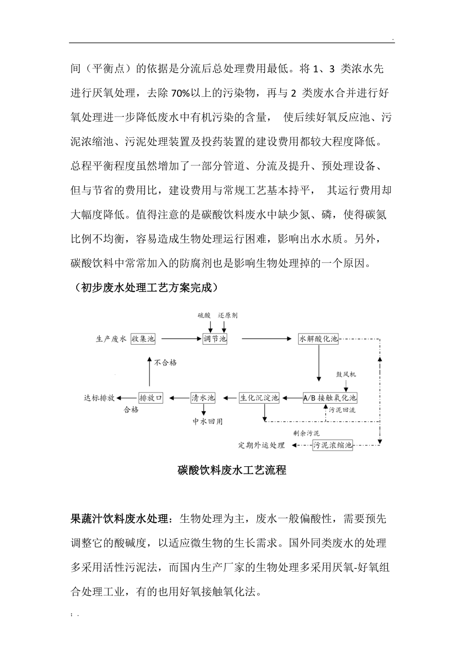 饮料废水情况与处理工艺总结.docx_第3页