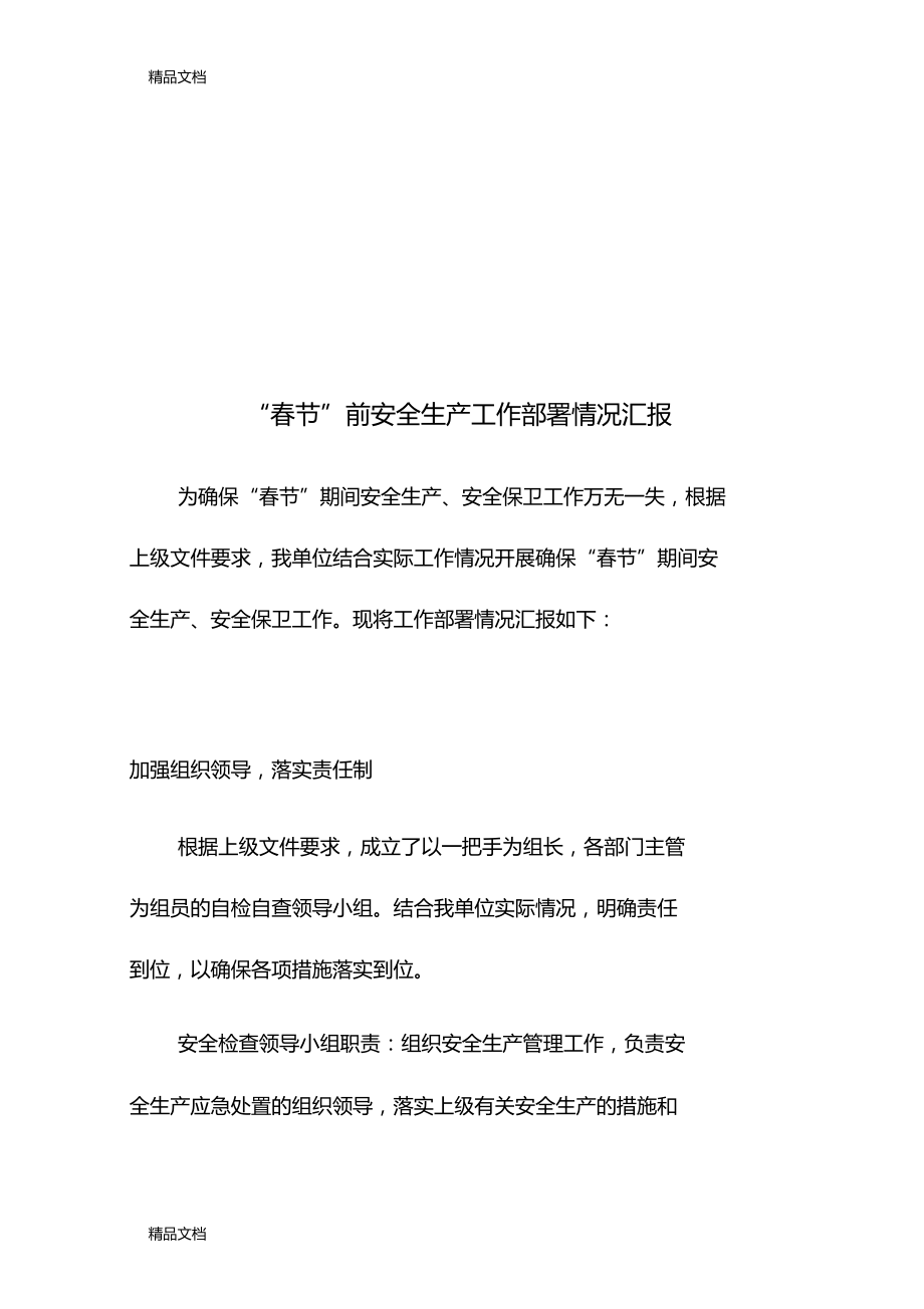 最新春节前安全生产工作部署情况汇报资料.doc_第1页