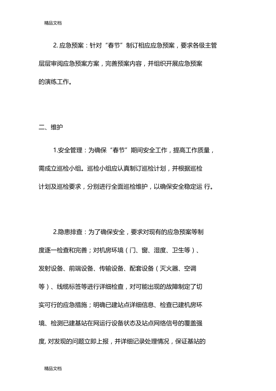 最新春节前安全生产工作部署情况汇报资料.doc_第3页