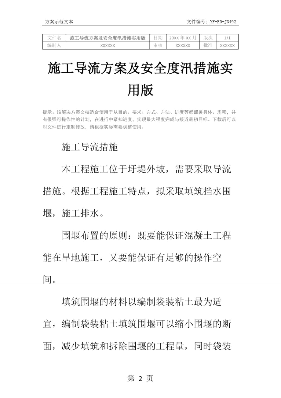 施工导流方案及安全度汛措施实用版.doc_第2页