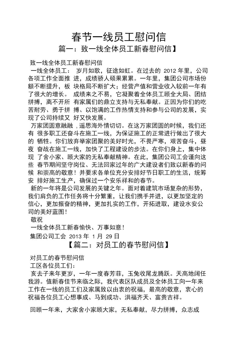春节一线员工慰问信.doc_第1页