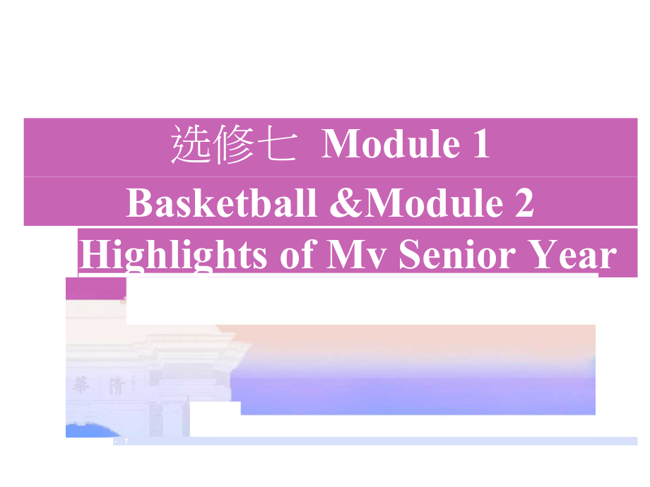 英语高考新攻略总复习课标外研课件：选修七Module1Module2.docx_第1页