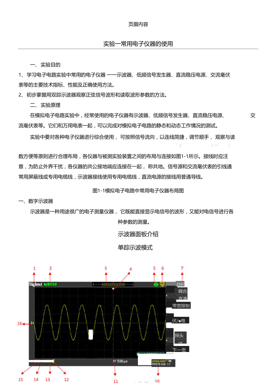 实验一常用电子测量仪器使用.doc_第1页