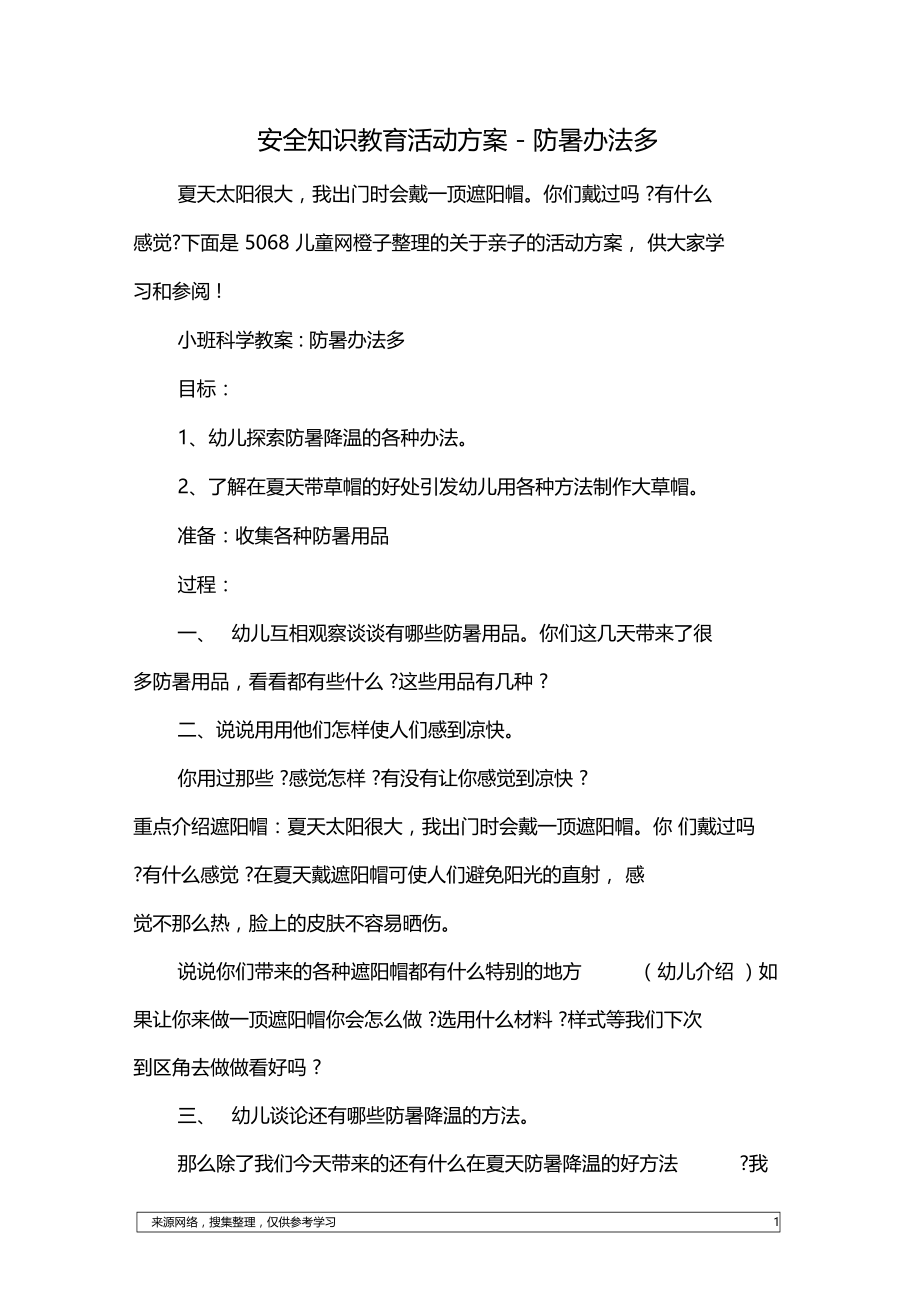 安全知识教育活动方案-防暑办法多.doc_第1页