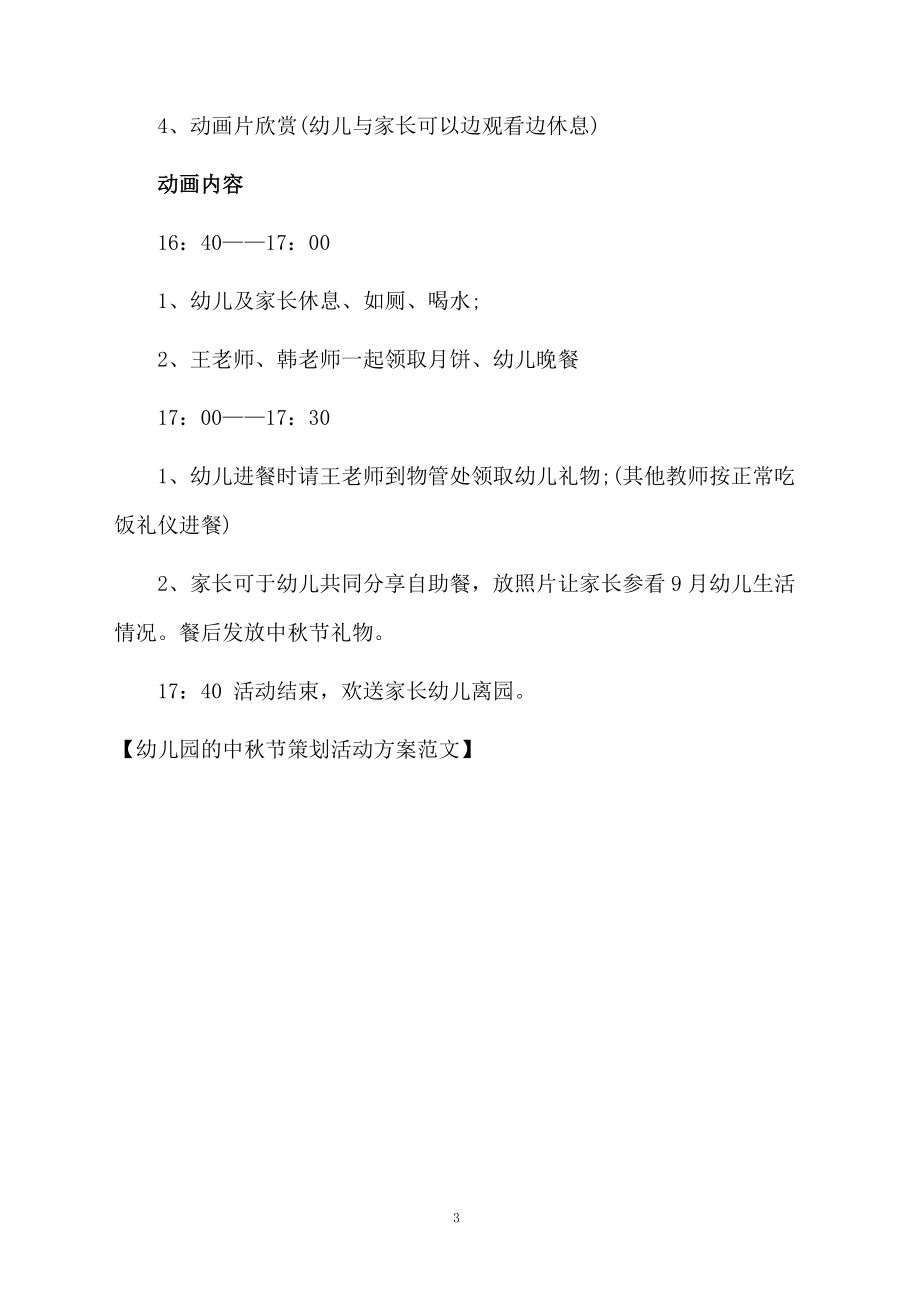 幼儿园的中秋节策划活动方案范文.docx_第3页
