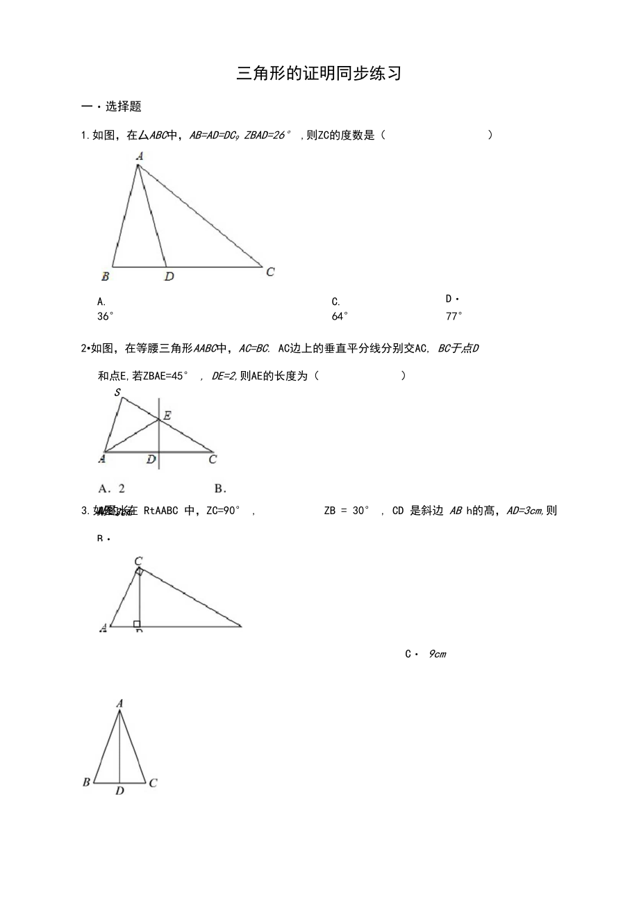 2020-2021学年北师大版八年级下册数学第一章三角形的证明同步练习.docx_第1页