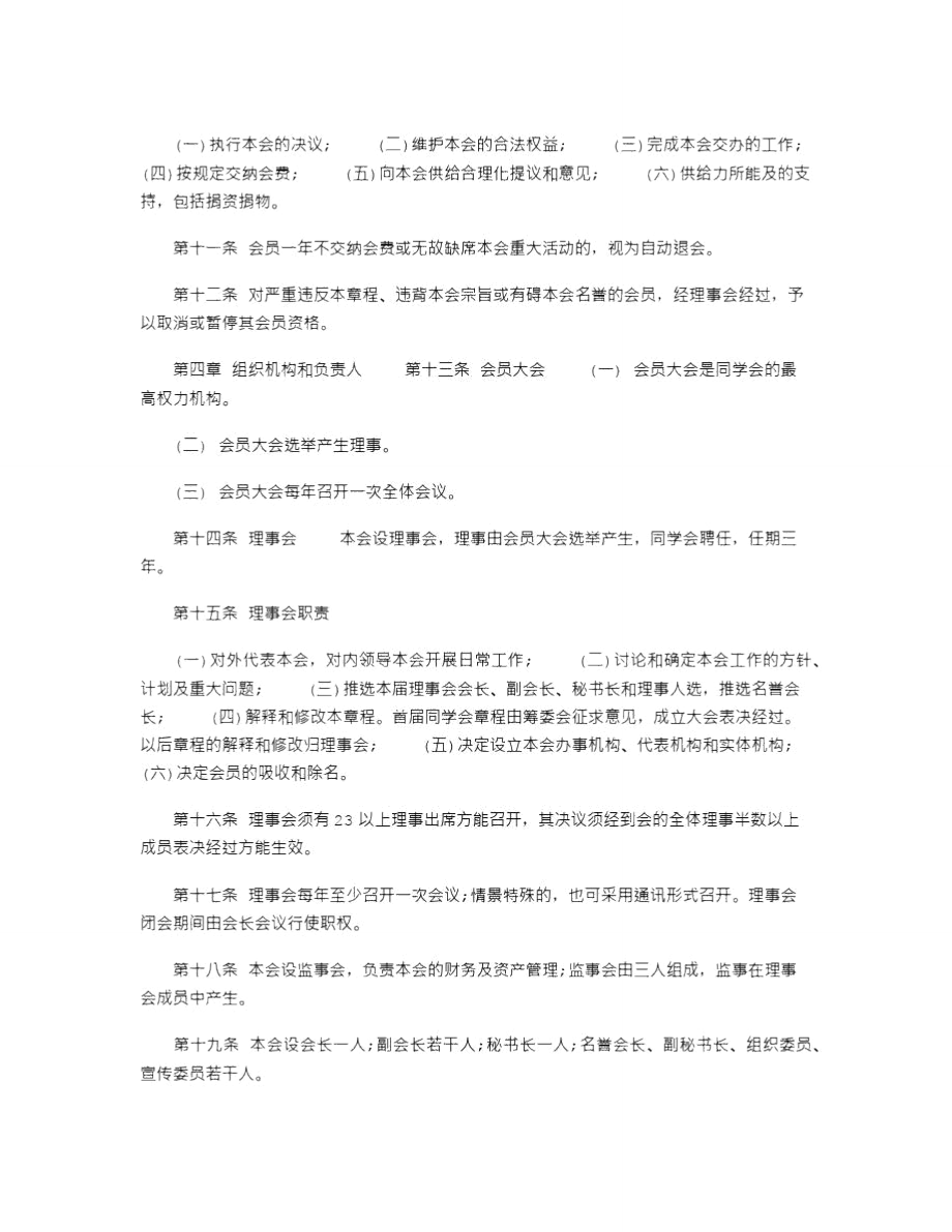 精选同学会章程(范本3份).doc_第2页
