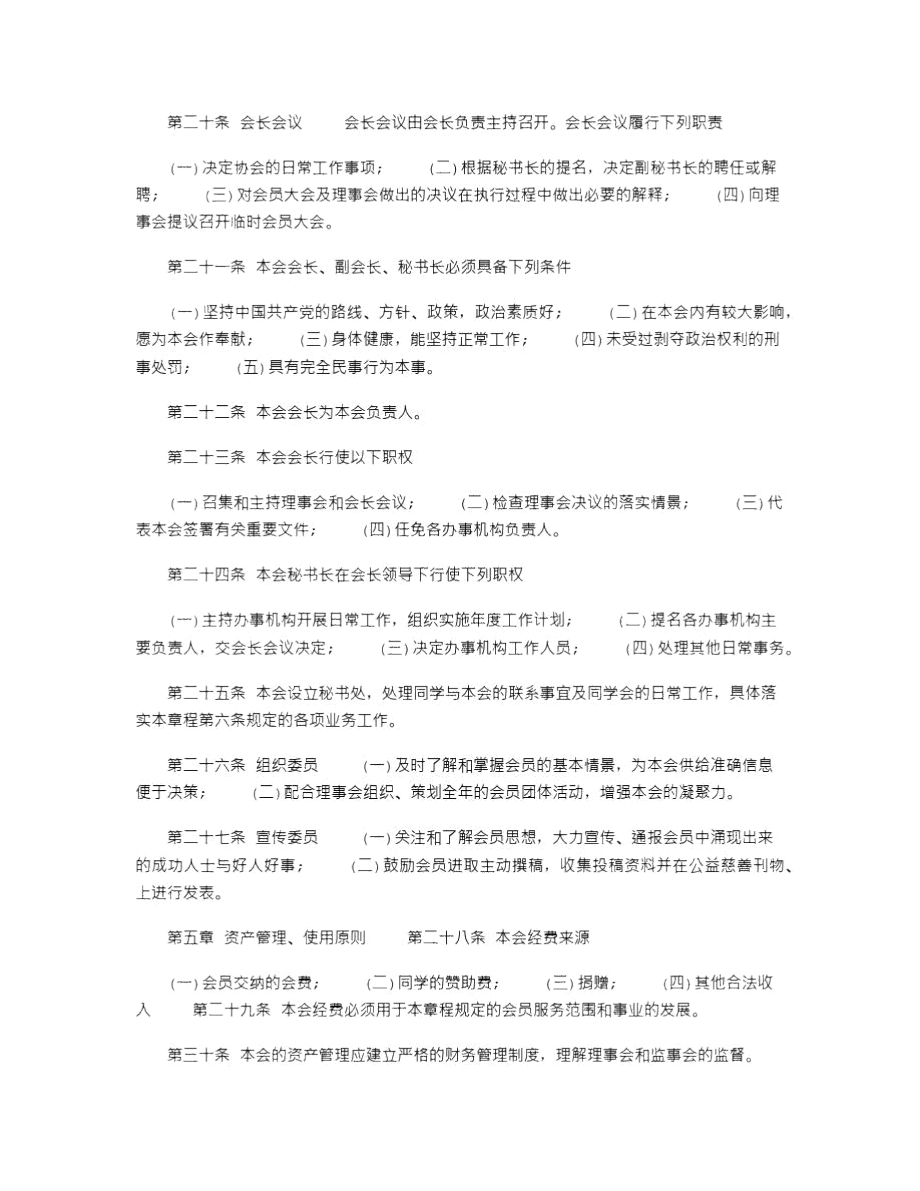 精选同学会章程(范本3份).doc_第3页