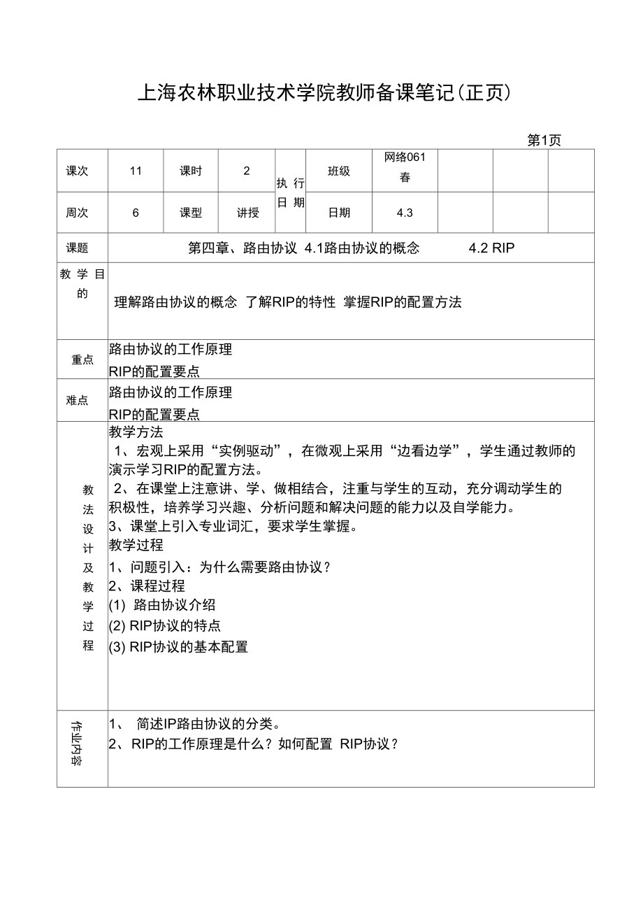 上海农林职业技术学院教师备课笔记.doc_第1页