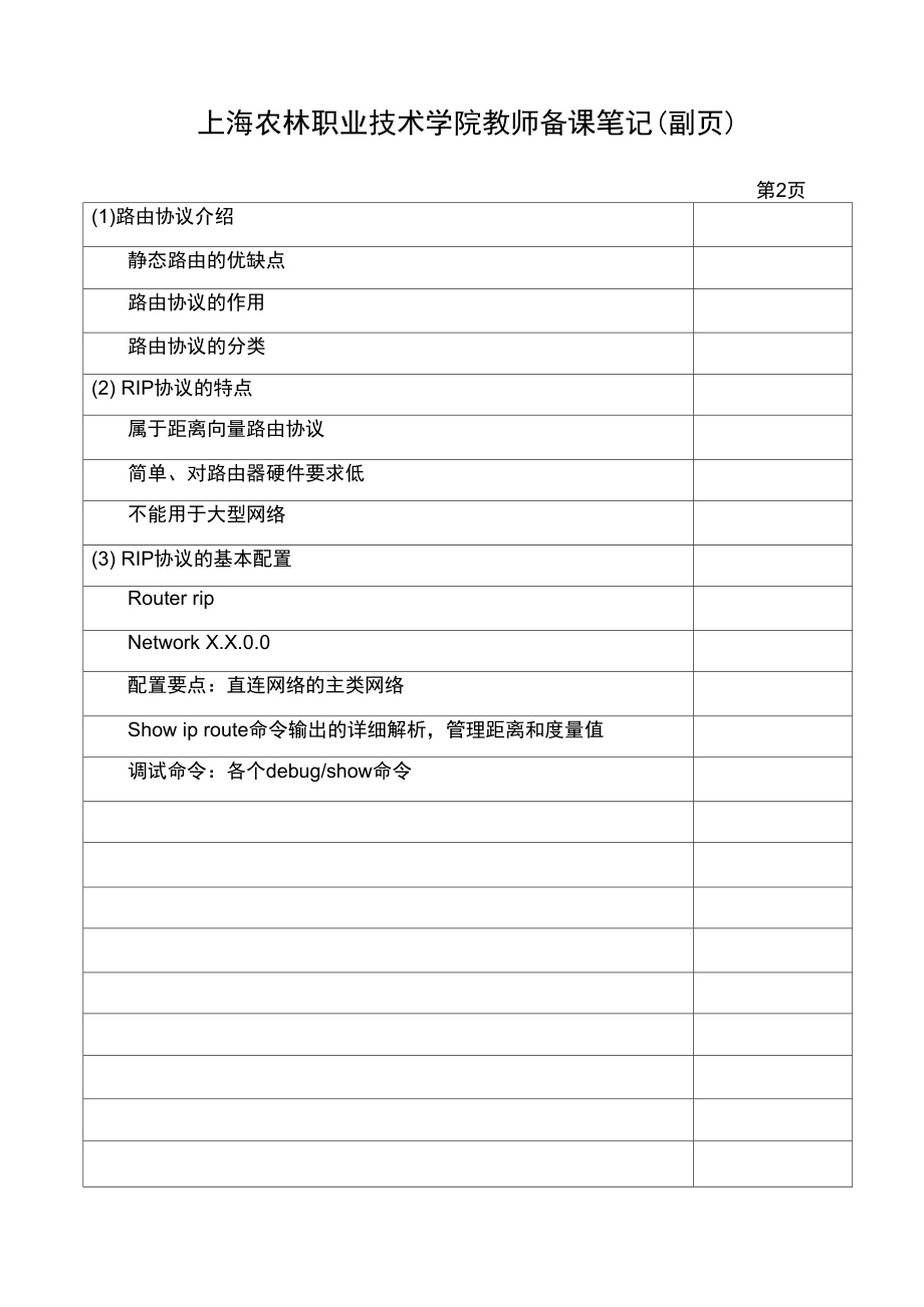 上海农林职业技术学院教师备课笔记.doc_第3页