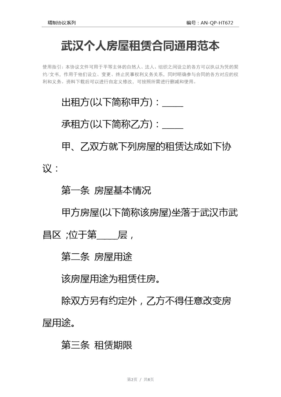 武汉个人房屋租赁合同通用范本.doc_第2页